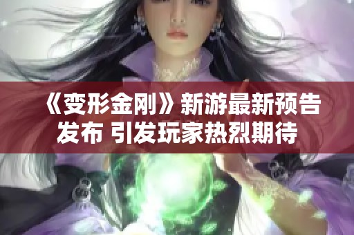 《变形金刚》新游最新预告发布 引发玩家热烈期待