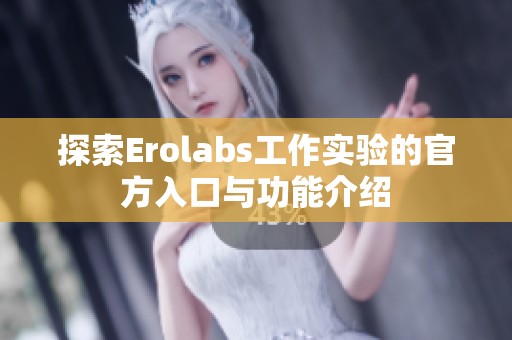 探索Erolabs工作实验的官方入口与功能介绍