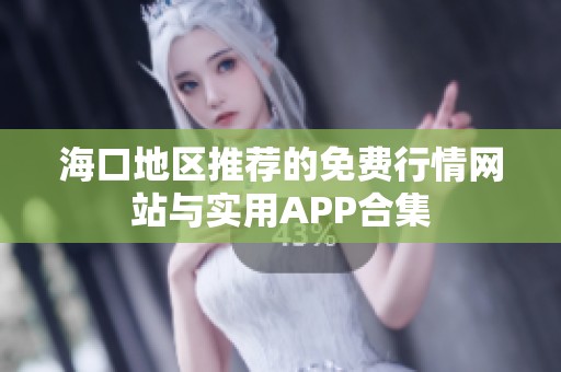 海口地区推荐的免费行情网站与实用APP合集