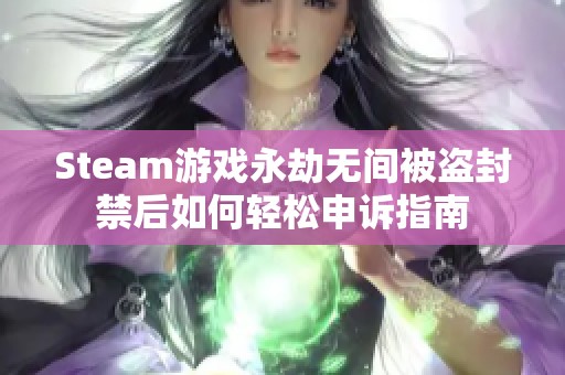 Steam游戏永劫无间被盗封禁后如何轻松申诉指南