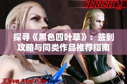 探寻《黑色四叶草》：签到攻略与同类作品推荐指南