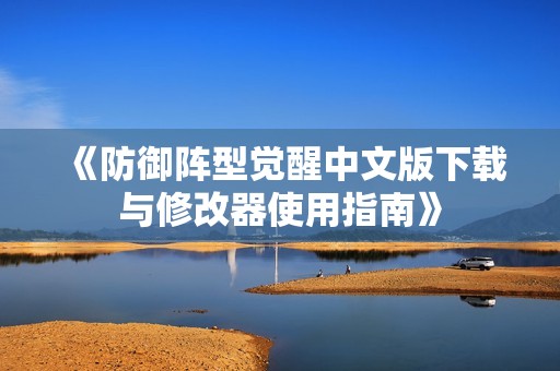 《防御阵型觉醒中文版下载与修改器使用指南》