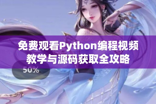 免费观看Python编程视频教学与源码获取全攻略