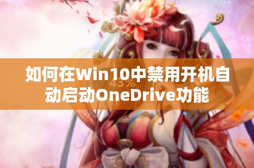 如何在Win10中禁用开机自动启动OneDrive功能