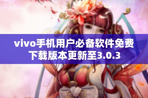 vivo手机用户必备软件免费下载版本更新至3.0.3