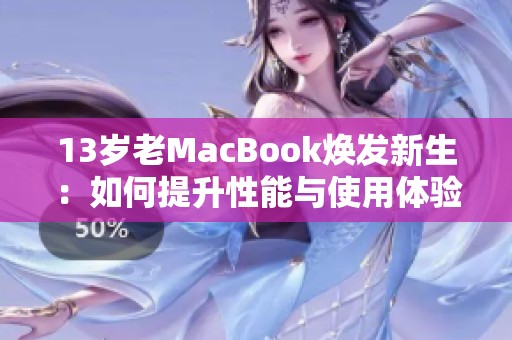 13岁老MacBook焕发新生：如何提升性能与使用体验