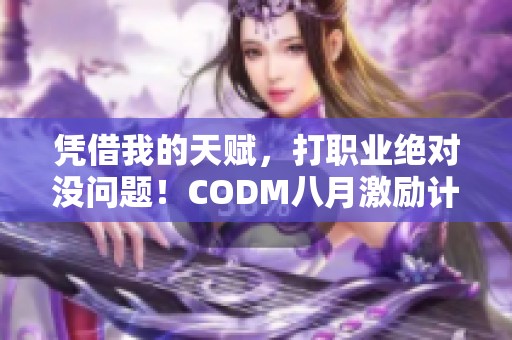 凭借我的天赋，打职业绝对没问题！CODM八月激励计划详解