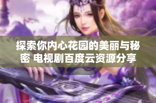 探索你内心花园的美丽与秘密 电视剧百度云资源分享