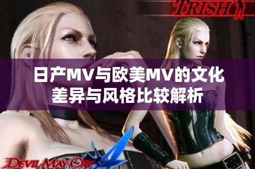 日产MV与欧美MV的文化差异与风格比较解析