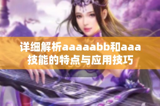 详细解析aaaaabb和aaa技能的特点与应用技巧