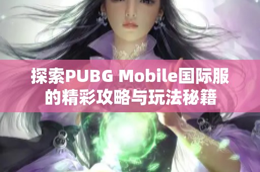 探索PUBG Mobile国际服的精彩攻略与玩法秘籍