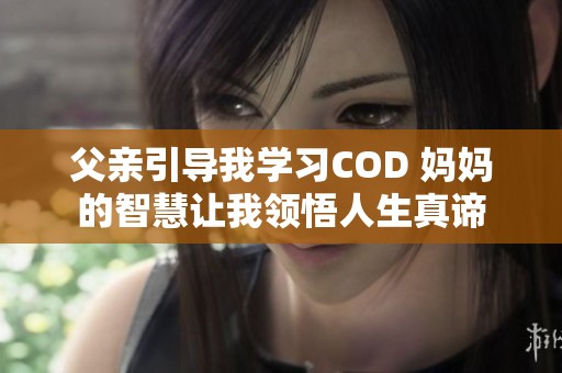 父亲引导我学习COD 妈妈的智慧让我领悟人生真谛