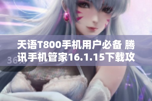 天语T800手机用户必备 腾讯手机管家16.1.15下载攻略