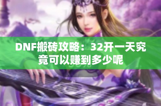 DNF搬砖攻略：32开一天究竟可以赚到多少呢