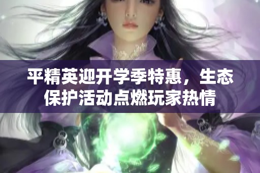 平精英迎开学季特惠，生态保护活动点燃玩家热情