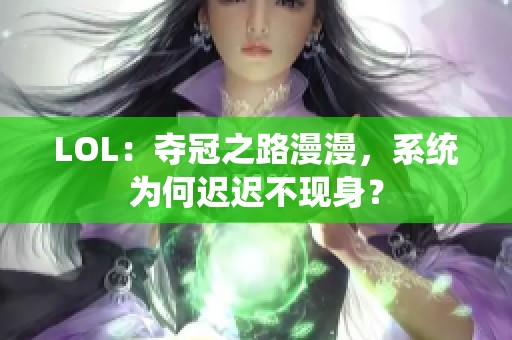 LOL：夺冠之路漫漫，系统为何迟迟不现身？