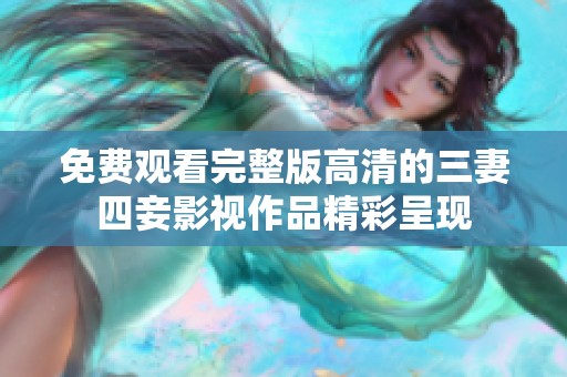 免费观看完整版高清的三妻四妾影视作品精彩呈现