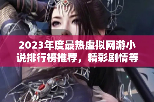 2023年度最热虚拟网游小说排行榜推荐，精彩剧情等你探索