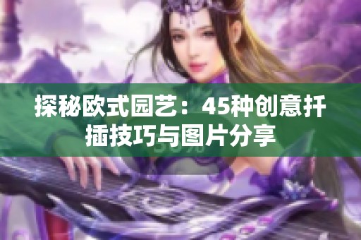 探秘欧式园艺：45种创意扦插技巧与图片分享