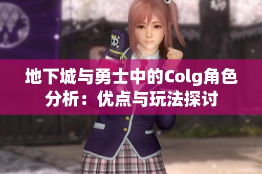地下城与勇士中的Colg角色分析：优点与玩法探讨