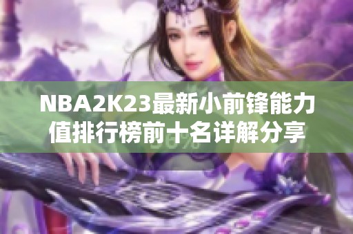 NBA2K23最新小前锋能力值排行榜前十名详解分享