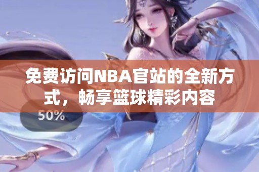 免费访问NBA官站的全新方式，畅享篮球精彩内容