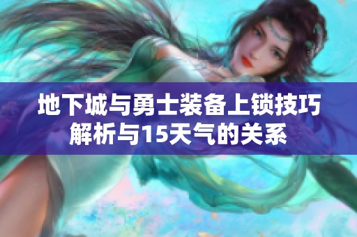地下城与勇士装备上锁技巧解析与15天气的关系