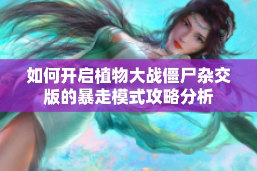 如何开启植物大战僵尸杂交版的暴走模式攻略分析