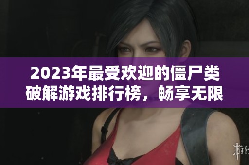 2023年最受欢迎的僵尸类破解游戏排行榜，畅享无限金币钻石体验