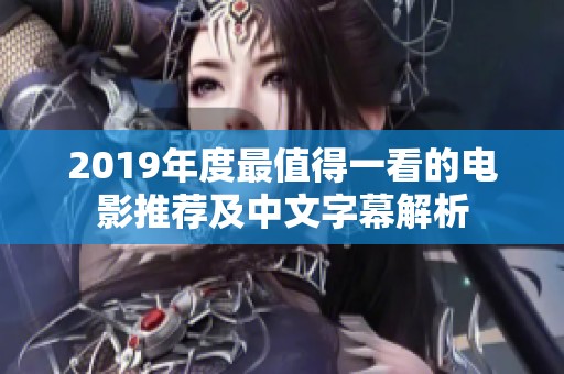 2019年度最值得一看的电影推荐及中文字幕解析