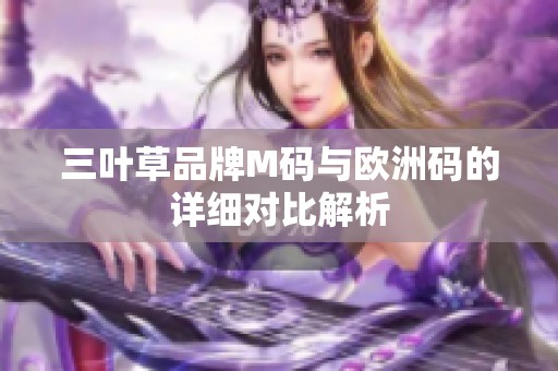 三叶草品牌M码与欧洲码的详细对比解析