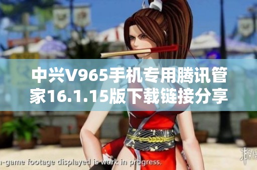 中兴V965手机专用腾讯管家16.1.15版下载链接分享