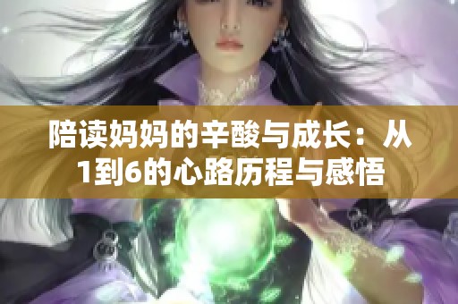 陪读妈妈的辛酸与成长：从1到6的心路历程与感悟