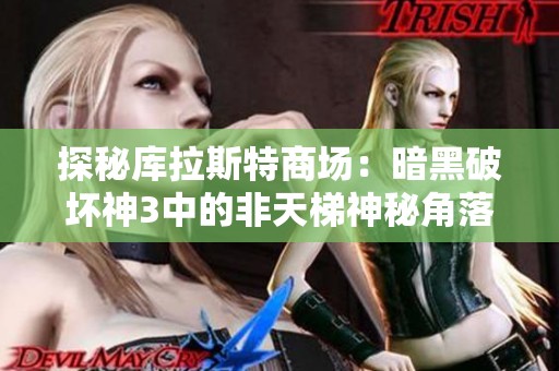 探秘库拉斯特商场：暗黑破坏神3中的非天梯神秘角落与夺魂之镰攻略