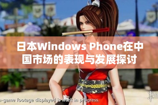 日本Windows Phone在中国市场的表现与发展探讨