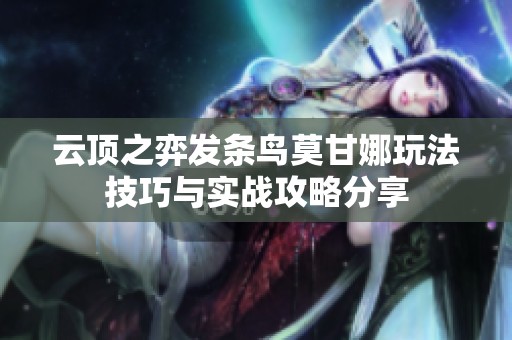 云顶之弈发条鸟莫甘娜玩法技巧与实战攻略分享