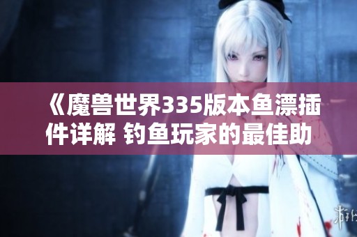《魔兽世界335版本鱼漂插件详解 钓鱼玩家的最佳助手》
