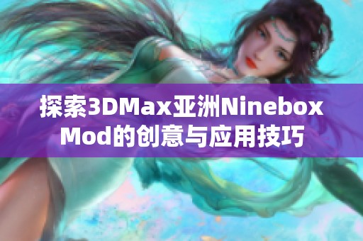 探索3DMax亚洲NineboxMod的创意与应用技巧