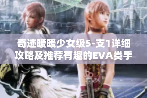 奇迹暖暖少女级5-支1详细攻略及推荐有趣的EVA类手游