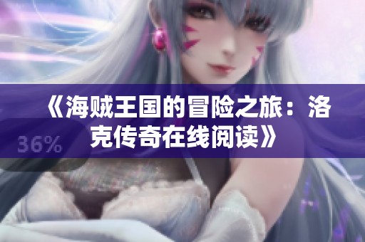 《海贼王国的冒险之旅：洛克传奇在线阅读》
