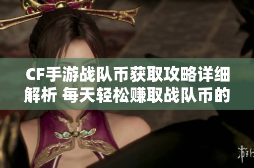 CF手游战队币获取攻略详细解析 每天轻松赚取战队币的方法分享