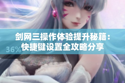 剑网三操作体验提升秘籍：快捷键设置全攻略分享