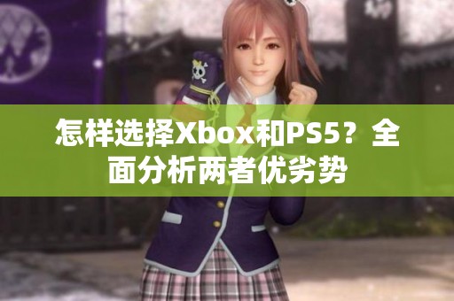 怎样选择Xbox和PS5？全面分析两者优劣势