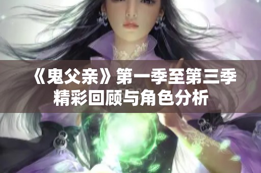 《鬼父亲》第一季至第三季精彩回顾与角色分析