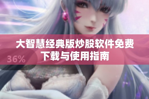 大智慧经典版炒股软件免费下载与使用指南