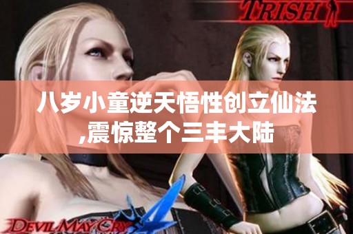 八岁小童逆天悟性创立仙法,震惊整个三丰大陆