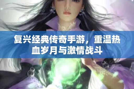 复兴经典传奇手游，重温热血岁月与激情战斗