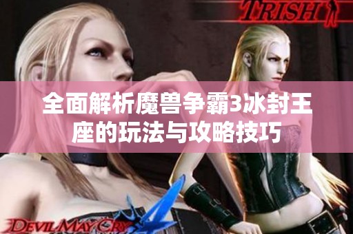 全面解析魔兽争霸3冰封王座的玩法与攻略技巧