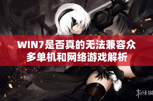 WIN7是否真的无法兼容众多单机和网络游戏解析