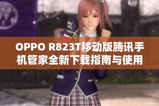 OPPO R823T移动版腾讯手机管家全新下载指南与使用技巧